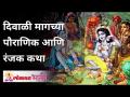 दिवाळी मागच्या पौराणिक आणि रंजक कथा - Marathi News | Myths and interesting stories behind Diwali | Diwali 2020 | Lokmat Bhakti | Latest bhakti Videos at Lokmat.com