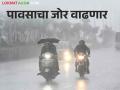 Maharashtra Weather Update राज्यामध्ये पावसाचा जोर आता आणखी वाढणार; कुठे दिला इशारा? - Marathi News | Maharashtra Weather Update: Rains will increase in the state now; Where did you warn? | Latest agriculture News at Lokmat.com