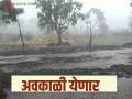 राज्यात या जिल्ह्यांत वादळी वाऱ्यांसह अवकाळी पावसाची शक्यता - Marathi News | Unseasonal rains with gusty winds likely in these districts of the state | Latest agriculture News at Lokmat.com