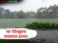 पुढील तीन तासांत 'या' जिल्ह्यांना पावसाचा इशारा, उर्वरित भागात कसं असेल हवामान - Marathi News | Latest News maharashtra wather alert Rain warning for 'these' districts in the next three hours | Latest agriculture News at Lokmat.com