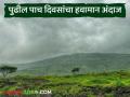 पुढील पाच दिवस पाऊस, पहा तारीख-वार नुसार जिल्हानिहाय कुठे कुठे पाऊस पडणार  - Marathi News | Latest news Rain forecast for next five days in maharashtra see district wise rain alert | Latest agriculture News at Lokmat.com