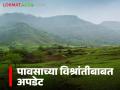 Maharashtra Rain : आजपासुन पुढील पाच दिवस 'या' जिल्ह्यांत पावसाची उघडीप, वाचा सविस्तर  - Marathi News | Latest News Maharashtra Rain Rain likely in these districts for next five days from today, read in detail | Latest agriculture News at Lokmat.com