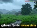 Maharashtra Rain : सप्टेंबरचे पुढील पाच दिवस 'या' जिल्ह्यात मुसळधार पाऊस, वाचा सविस्तर  - Marathi News | Latest News Maharashtra rain Heavy rains in few district for next five days of September, read in detail | Latest agriculture News at Lokmat.com