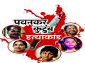 बहीण, मुलासह पाच जणांची हत्या करणारा क्रूरकर्मा पालटकरचा दोष सिद्ध - Marathi News | Paltkar convicted of murdering five people including sister, son | Latest nagpur News at Lokmat.com