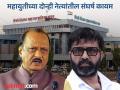 अजितदादा-महेशदादा यांच्यातील खडाखडीमुळे महापालिका निवडणुकीत रंगणार दोस्तीत कुस्ती - Marathi News | pimpari-chinchwad election The rift between Ajitdada and Maheshdada will lead to a friendly fight in the municipal elections | Latest pimpri-chinchwad News at Lokmat.com