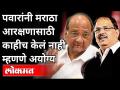 मराठा आरक्षणासाठी शरद पवारांच योगदान बहूमुल्य | Pravin Gaikwad On Sharad Pawar | Maratha Reservation - Marathi News | Sharad Pawar's contribution for Maratha reservation is invaluable Pravin Gaikwad On Sharad Pawar | Maratha Reservation | Latest maharashtra Videos at Lokmat.com