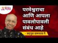 परमेश्वराचा आणि आपला पावलो पावली संबंध आहे | Satguru Shri Wamanrao Pai | Jeevanvidya | Lokmat Bhakti - Marathi News | There is a relationship between God and our footsteps Satguru Shri Wamanrao Pai | Jeevanvidya | Lokmat Bhakti | Latest bhakti Videos at Lokmat.com