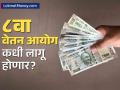 ८ वा वेतन आयोग कधी लागू होणार? कशी फाइल पुढे जाणार? संपूर्ण प्रक्रिया जाणून घ्या - Marathi News | when 8th pay commission implement after government approve minimum basic salary and pension may hike | Latest business News at Lokmat.com