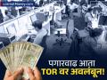पगारवाढीचा 'T' फॅक्टर! TOR म्हणजे काय? ज्याशिवाय ८ वा वेतन आयोग लागू होणार नाही, लगेच जाणून घ्या! - Marathi News | 8th Pay Commission What are TORs and Why They are Crucial for Government Employees | Latest business News at Lokmat.com