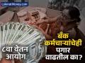 ८व्या वेतन आयोगात बँक कर्मचाऱ्यांचे पगारही वाढतील का? कधी होणार लागू? मोठी अपडेट समोर - Marathi News | 8th Pay Commission May Be Delayed, But Will Exclude Bank Employees | Latest business News at Lokmat.com