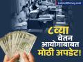 केंद्रीय कर्मचाऱ्यांसाठी गुडन्यूज! ८वा वेतन आयोग कधी लागू होणार? सरकारचा मोठा खुलासा! - Marathi News | 8th Pay Commission Update Govt Explains Delay in Parliament | Latest business News at Lokmat.com