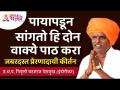 पायापडून सांगतो हि दोन वाक्ये पाठ करा | Indurikar Maharaj Latest Kirtan | Lokmat Bhakti - Marathi News | Read these two sentences from the foundation Indurikar Maharaj Latest Kirtan | Lokmat Bhakti | Latest bhakti Videos at Lokmat.com