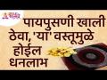 पायपुसणी खाली ठेवा, 'या' वस्तूमुळे होईल धनलाभ | Doormat Information | Paypusani Mahiti - Marathi News | Put your foot down, this item will make you money Doormat Information | Paypusani Mahiti | Latest bhakti Videos at Lokmat.com