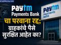 अखेर Paytm Payments Bank चा अंत! ग्राहकांना त्यांचे पैसे परत कधी मिळणार? जाणून घ्या... - Marathi News | end of Paytm Payments Bank! When will customers get their money back? Find out | Latest business News at Lokmat.com