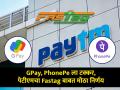 Paytm  देणार GPay आणि PhonePe ला टक्कर, Fastag बाबत घेतला 'हा' मोठा निर्णय - Marathi News | Paytm will compete with GPay and PhonePe this big decision has been taken regarding Fastag hdfc bank support | Latest business News at Lokmat.com