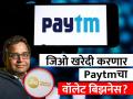 अंबानींचा मोठा डाव, जियो खरेदी करणार Paytmचा वॉलेट बिझनेस? आली अशी अपडेट - Marathi News | Ambani's big move will Jio buy Paytm s wallet business An update has come rbi sanctions | Latest business Photos at Lokmat.com