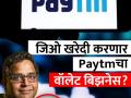 अंबानींचा मोठा डाव, जियो खरेदी करणार Paytmचा वॉलेट बिझनेस? आली अशी अपडेट - Marathi News | Ambani's big move will Jio buy Paytm s wallet business An update has come rbi sanctions | Latest business Photos at Lokmat.com