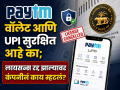 Paytm वॉलेट आणि UPI सुरक्षित आहे का, तुमचे पैसे तर अडकणार नाहीत ना? लायसन्स रद्द झाल्यावर कंपनीनं काय म्हटलं? - Marathi News | Paytm Wallet and UPI safe your money wont get stuck What did the company say after the license was canceled | Latest business News at Lokmat.com