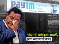 Paytm ची डोकेदुखी वाढली, आता सरकारनं सुरू केला 'हा' तपास; पाहा डिटेल्स - Marathi News | paytm payments bank crisis now the government has started fdi china investment investigation See details | Latest business Photos at Lokmat.com