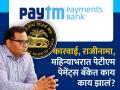 RBI च्या कारवाईपासून विजय शेखर यांच्या राजीनाम्यापर्यंत, महिन्याभरात पेटीएम पेमेंट्स बँकेत काय काय झालं? - Marathi News | From RBI action to Vijay Shekhar sharma resignation what happened at Paytm Payments Bank in a month | Latest business Photos at Lokmat.com