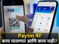 फेब्रुवारीनंतर Paytm वर काय चालणार आणि काय नाही? जाणून घ्या संपूर्ण माहिती - Marathi News | What will and will not work on Paytm after February 29 rbi decision Know complete information | Latest business News at Lokmat.com