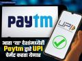 भारतानंतर आता परदेशातही Paytm द्वारे UPI Payment करता येणार; फक्त एक काम करावं लागणार - Marathi News | good news for paytm users can make upi payment in abroad like uae singapore france mauritius | Latest business News at Lokmat.com