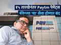 Paytm पेमेंट्स बँकेच्या 'या' सेवा १५ मार्च नंतर काम करणार नाहीत, पटापट चेक करा लिस्ट - Marathi News | Paytm Payments Bank s some Services Won t Work After March 15 Double Check List rbi action | Latest business Photos at Lokmat.com