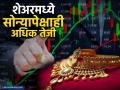 सोन्यापेक्षाही तेजीनं पळतोय सोन्याच्या 'या' कंपनीचा शेअर, बाजार उघडताच १५% ची तेजी; तुमच्याकडे आहे का? - Marathi News | PC Jewellers Stock Price gold company are rising faster than gold up 15 percent at market open Do you own one | Latest business News at Lokmat.com