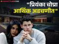 प्रियंका चोप्राच्या घरचं 'बजेट' बिघडलं; सोडावा लागला अमेरिकेतला आलिशान बंगला, किंमत ऐकून थक्क व्हाल - Marathi News | Priyanka Chopra is out of budget shifted from her los angeles home unable to pay rent | Latest filmy News at Lokmat.com