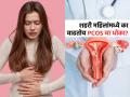 शहरात राहणाऱ्या महिलांमध्ये का वाढतोय PCOS आणि लठ्ठपणा? डॉक्टरांनी वाचला कारणांचा पाढा - Marathi News | Why pcos obesity and hormonal imbalance is rising among Indian women | Latest sakhi News at Lokmat.com