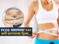 PCOS मुळे काही केल्या घटत नाही वजन? ५ टिप्स, वजन तर कमी होईलच, हार्मोनल संतुलन कमी - Marathi News | How pcos patients can loose weight easily | Latest sakhi News at Lokmat.com