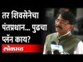 संजय राऊतांनी सांगितलं, शिवसेनेचा पुढचा प्लॅन काय? Sanjay Raut | PM of Shiv Sena - Marathi News | Sanjay Raut said, what is the next plan of Shiv Sena? Sanjay Raut | PM of Shiv Sena | Latest maharashtra Videos at Lokmat.com