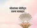 Pearl Farming: युवा शेतकरी घरीच शिंपल्यात पिकविताे चमकदार माेती - Marathi News | Pearl Farming: Success story of Gadchiroli farmer of pearl farming | Latest agriculture News at Lokmat.com