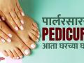 घरच्या घरी पेडिक्युअर करुन वाढवा पायांचे सौंदर्य | How To Do Pedicure at Home | Pedicure at Home | - Marathi News | Enhance the beauty of the feet by pedicure at home | How To Do Pedicure at Home | Pedicure at Home | | Latest beauty Videos at Lokmat.com
