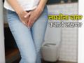Health Tips: लघवीला दुर्गंधी म्हणजे केवळ उष्णता नव्हे, तुमच्या शरीराने दिलेला 'हा' गंभीर इशारा असू शकतो! - Marathi News | Health Tips: Bad urine odor is not just a sign of heat, it can be a serious warning from your body! | Latest sakhi News at Lokmat.com