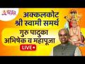 LIVE - अक्कलकोट श्री स्वामी समर्थ गुरु पादुका अभिषेक व महापूजा | Dr. Purushottam Rajimwale - Marathi News | LIVE - Akkalkot Shri Swami Samarth Guru Paduka Abhishek and Mahapuja Dr. Purushottam Rajimwale | Latest bhakti Videos at Lokmat.com