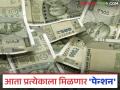 देशातील प्रत्येक नागरिकाला आता मिळणार पेन्शन; केंद्र सरकार घेऊन येतंय ही नवी योजना - Marathi News | Every citizen of the country will now get pension; The central government is bringing this new scheme | Latest agriculture News at Lokmat.com