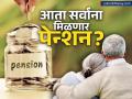 भारतात आता सर्वांना पेंशन मिळणार; मोदी सरकार EPFO सोबत मिळून बनवतेय 'म्हातारपणीचा' प्लॅन... - Marathi News | pm modi govt is considering a voluntary pension scheme for all | Latest business News at Lokmat.com