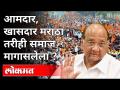 आमदार,खासदार मराठा ; तरीही समाज मागासलेला ? Dr. Sarjerao Nimse Interview On Maratha Reservation - Marathi News | MLA, MP Maratha; Still society backward? Dr. Sarjerao Nimse Interview On Maratha Reservation | Latest maharashtra Videos at Lokmat.com