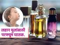 लहान मुलांसाठी परफ्यूम फार घातक, आईबाबांच्या परफ्यूममुळे बाळांना श्वसनाचे त्रास-बिघडते सतत तब्येत - Marathi News | How perfume is bad for children skin and lungs | Latest sakhi News at Lokmat.com