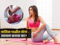 मासिक पाळी सुुरु असताना योगा किंवा व्यायाम करावा का? शरीराला काय हवं असतं आराम की.. - Marathi News | Is it ok to do exercise or yoga during my period? Know what expert says | Latest sakhi News at Lokmat.com