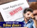 उत्तम पगार असूनही पर्सनल लोन का नाकारले जाते? 'या' ७ चुका टाळा, लगेच मिळेल कर्ज - Marathi News | 7 Reasons Why Your Personal Loan Application is Rejected | Latest business Photos at Lokmat.com