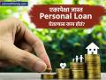 तुम्ही एकापेक्षा जास्त पर्सनल लोन घेतलंय? त्याचे फायदे तोटे माहिती आहे का? - Marathi News | advantages and disadvantages of taking more than one personal loan | Latest business News at Lokmat.com