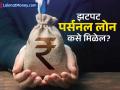 पर्सनल लोन झटपट मिळवायचे आहे? अर्ज करण्यापूर्वी 'या' स्मार्ट टिप्स फॉलो करा - Marathi News | follow these smart tricks before applying for personal loan to get instant approval | Latest business Photos at Lokmat.com