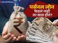 पर्सनल लोन फेडलं नाही तर बँक काय कारवाई करते? कर्ज घेताना काय काळजी घ्यावी? - Marathi News | What action does the bank take if a personal loan is not repaid? What precautions should be taken while taking a loan? | Latest business News at Lokmat.com