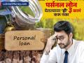 Personal Loan: पर्सनल लोन घेतल्यानंतर 'ही' ३ अवश्य टाळा, अन्यथा बसेल दुहेरी फटका - Marathi News | Personal Loan Avoid these 3 things invest use money after taking a personal loan otherwise you will be in trouble | Latest business News at Lokmat.com