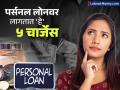 Personal Loan वर लागतात 'हे' ५ चार्जेस; बरेचदा लोन देणारे एजंट लपवण्याचा प्रयत्न करतात, पाहा - Marathi News | These 5 charges are incurred on Personal Loan Many times loan agents try to hide it see details | Latest business Photos at Lokmat.com