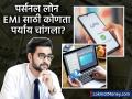 UPI की Net Banking? पर्सनल लोनचा EMI भरण्यासाठी सर्वात प्रभावी पर्याय कोणता? जाणून घ्या फायदे आणि तोटे - Marathi News | UPI vs. Net Banking Which is Better for Personal Loan EMI Payments? Security and Speed Analysis | Latest business News at Lokmat.com