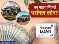 Personal Loan : का महाग मिळतं Personal Loan; कार, होम लोनवर का कमी लागतं व्याज? समजून घ्या गणित - Marathi News | Why is Personal Loan expensive Why low interest on car and home loan know reason behind this | Latest business News at Lokmat.com