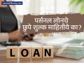 पर्सनल लोन घेताय? केवळ व्याजदर नका पाहू! 'या' Hidden Charges मुळे कर्ज बनते डोकेदुखी! - Marathi News | Personal Loan Trap Why You Must Check APR and Hidden Charges, Not Just the Interest Rate | Latest business News at Lokmat.com